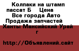 Колпаки на штамп пассат Б3 › Цена ­ 200 - Все города Авто » Продажа запчастей   . Ханты-Мансийский,Урай г.